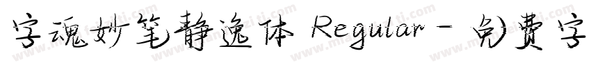 字魂妙笔静逸体 Regular字体转换